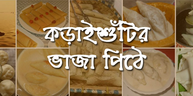 Bengali Recipes